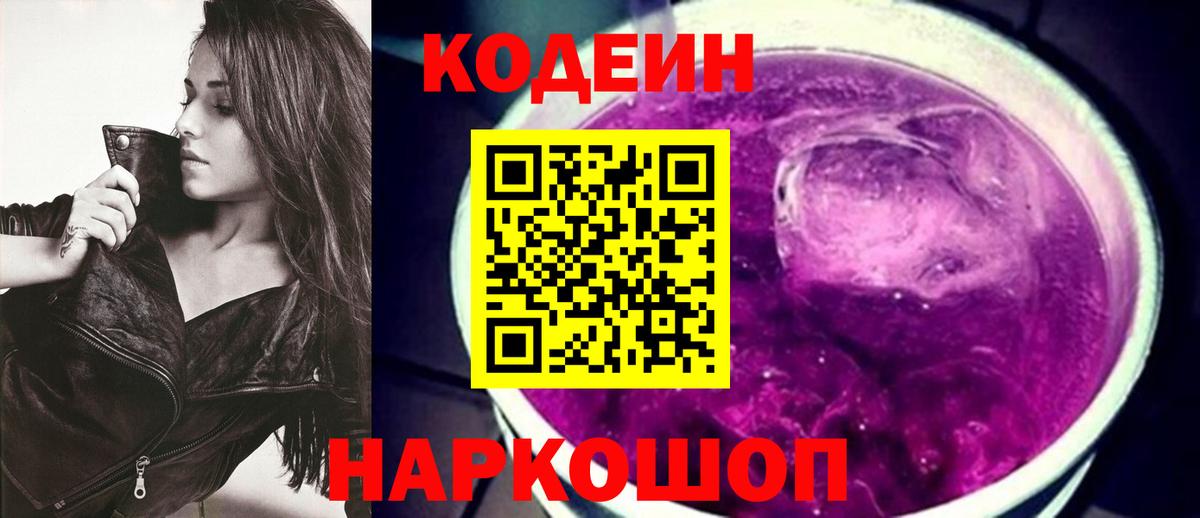 Кодеин напиток Lean (лин) Дзержинск